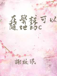 在学校可以随时随地的c