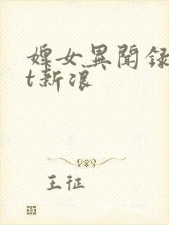 婢女异闻录txt新浪