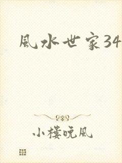 风水世家348