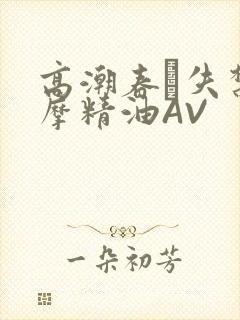 高潮春藥失禁按摩精油AV