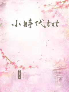小时代txt