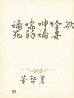 娇喘呻吟欲仙欲死的娇妻