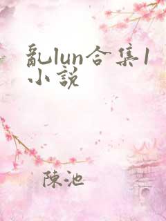 乱lun合集1小说