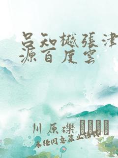 吕知樾张津瑜资源百度云