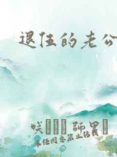 退伍的老公小说