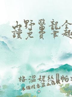 山野医龙全文阅读免费笔趣阁