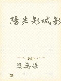 阳光影城影讯