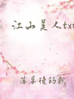 江山美人txt