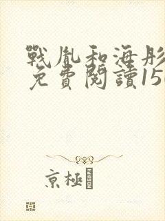 战胤和海彤全文免费阅读1507