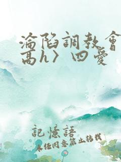 沦陷调教会所〈高h〉四爱