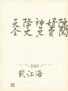 天降神婿陈黄皮全文免费阅读