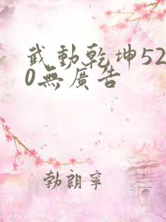 武动乾坤5200无广告