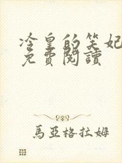 冷皇的笑妃全文免费阅读