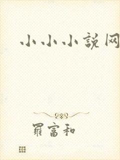 小小小说网
