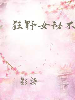 狂野女秘不承欢