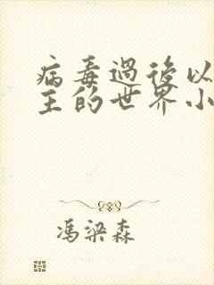 病毒过后以性为主的世界小说