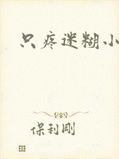 只疼迷糊小甜妻