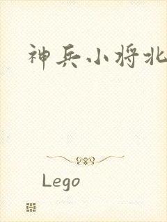 神兵小将北冥雪