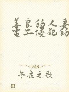 善良的人妻被水电工侵犯的后果