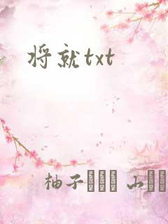 将就txt