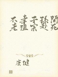 不孝子孙开局请老祖宗赴死姬越