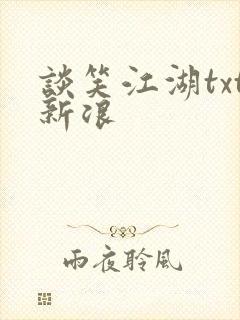 谈笑江湖txt新浪