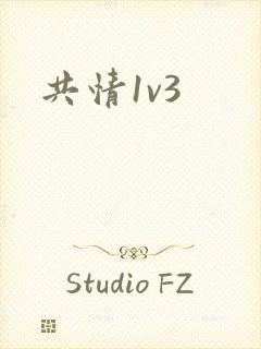 共情1v3