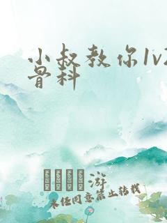 小叔教你1v2骨科