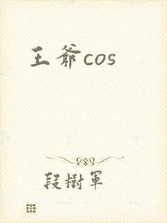 王爷cos