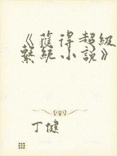 《获得超级胬肉系统小说》