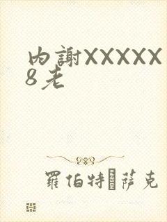 内谢XXXXX8老
