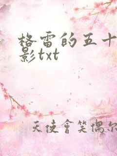 格雷的五十道阴影txt