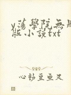y荡学院无删减版小说txt