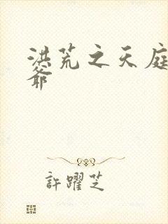 洪荒之天庭太子爷