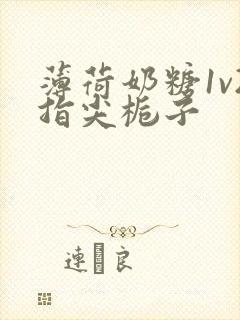 薄荷奶糖1v2指尖栀子