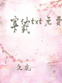 官仙txt免费下载