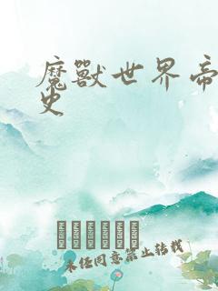 魔兽世界帝国秘史