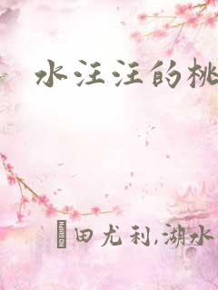 水汪汪的桃花源