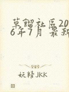 草馏社区2016年7月 最新地址