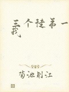 三个徒弟一起玩我