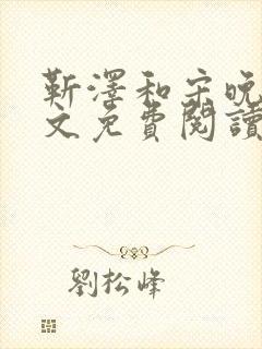 靳泽和宋晚星全文免费阅读