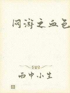 网游之血色红尘