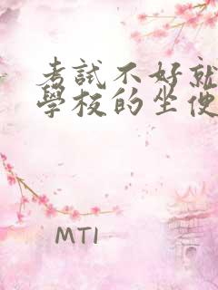 考试不好就要当学校的坐便器