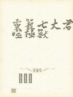 灵笼七大君王级噬极兽