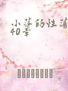 小萍的性荡生活40章