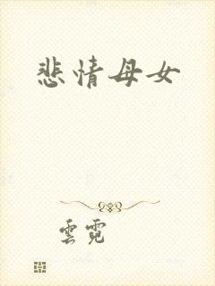 悲情母女