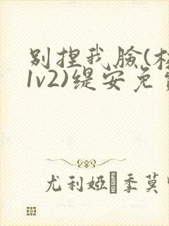 别捏我脸(校园1v2)缇安免费阅读