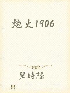 炮火1906