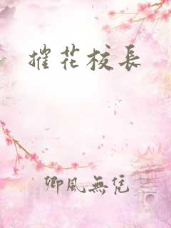 摧花校长