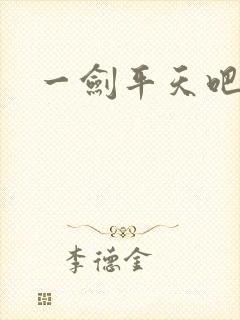 一剑平天吧